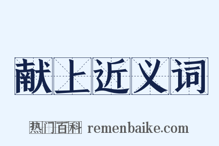 献上近义词是什么意思的图片